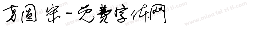 方圆 宋字体转换
